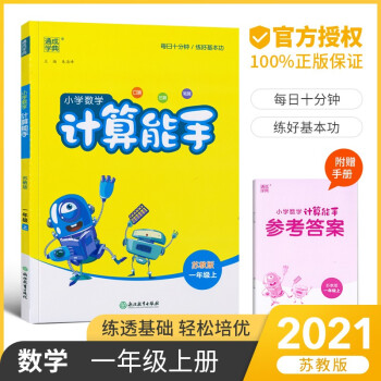 小學(xué)數(shù)學(xué)2021版計(jì)算能手一年級(jí)數(shù)學(xué)上冊(cè)蘇教版SJ