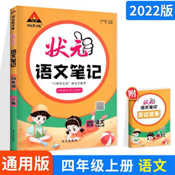 2021秋狀元語文筆記四年級上冊人教部編版