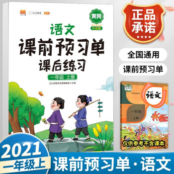 2021一年級上冊語文課前預(yù)習單課后練習小學1年級上學期同步訓練強化思維擴展人教版學習資料書教材全解