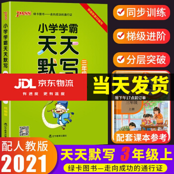 2021小學學霸天天默寫+天天計算三年級上冊語文數(shù)學部編人教版北師版小學生3上默寫計算能手同步練習冊 天天默寫 3上 語文 人教版