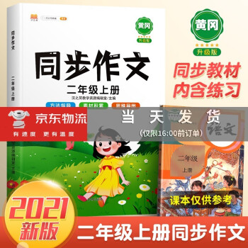 2021年新版二年級(jí)上冊(cè)同步作文書(shū)專(zhuān)項(xiàng)訓(xùn)練語(yǔ)文部編人教版寫(xiě)作技巧大全作文素材精選含思維導(dǎo)圖 二年級(jí)同步作文