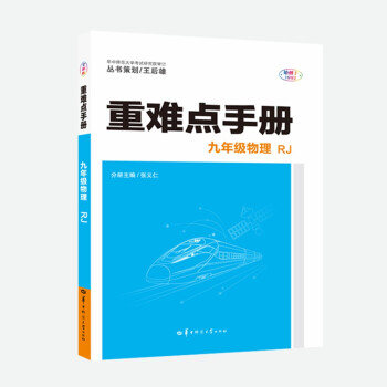 重難點(diǎn)手冊 九年級物理 RJ