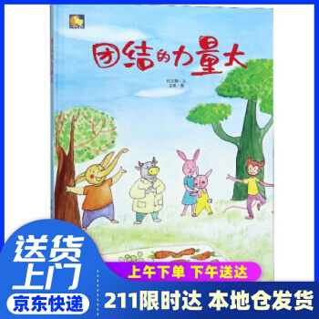 團(tuán)結(jié)的力量大 何文楠著,文棟 繪 應(yīng)急管理出版社 9787502076054