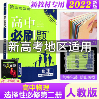 新教材專用 2022版新高考高中必刷題物理選擇性必修第二冊人教版高中物理課本同步練習(xí)模擬試題高中物理