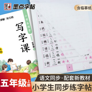 墨點字帖 五年級上冊語文字帖練字2021年秋新版語文同步練字帖配套新教材小學(xué)生同步寫字課大開本硬筆書法練字本小學(xué)生五年級臨摹練字帖