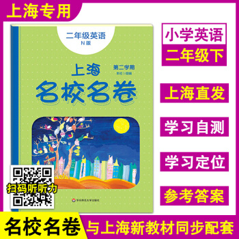 新版現(xiàn)貨 上海名校名卷 英語N版 二年級下冊/2年級第二學(xué)期 牛津版上海小學(xué)新教材教輔配套期中期末單