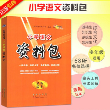 2021新版小學(xué)語(yǔ)文資料包全國(guó)通用版人教版小升初語(yǔ)文基礎(chǔ)知識(shí)大全小學(xué)語(yǔ)文1~6年級(jí)知識(shí)系統(tǒng)復(fù)習(xí)總結(jié) 通用版