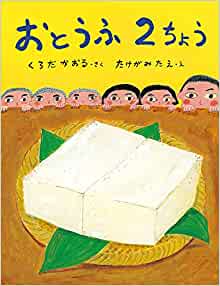 おとうふ2ちょう (ポプラ社の絵本 74)