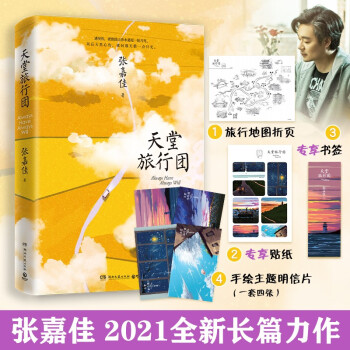 天堂旅行團 張嘉佳2021新書