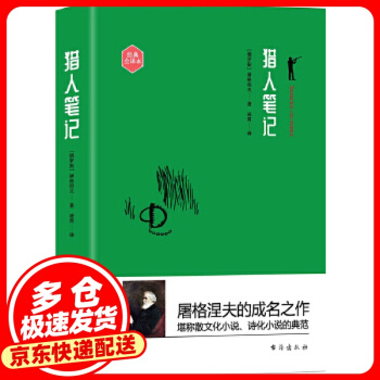 猎人笔记 [俄罗斯](俄罗斯)屠格涅夫 台海出版社 9787516816318