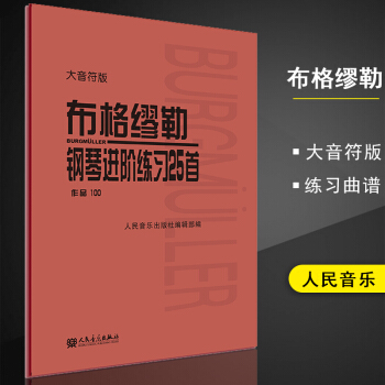正版大音符版 布格繆勒鋼琴進階練習25首 作品100 人音紅皮書 鋼琴譜五線譜基礎練習曲教材