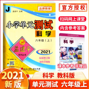 2021新版孟建平小學(xué)單元測試六年級上冊試卷科學(xué)配套教育科學(xué)版6年級上同步練習(xí)冊期中期末測試卷復(fù)習(xí)題