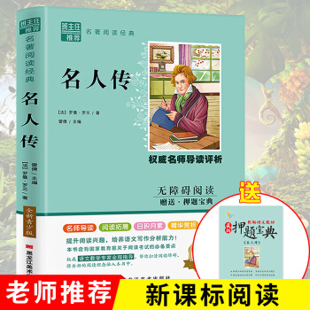 【買四免一】名人傳羅曼羅蘭正版 小學(xué)生三四年級(jí)五六年級(jí)課外閱讀書籍老師青少年版無障礙兒童讀物8-