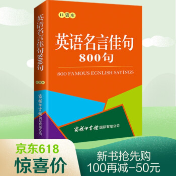 英語名言佳句800句(口袋本) 隨身攜帶本 英語詞典 經(jīng)典800句 隨時(shí)學(xué) 2021新版