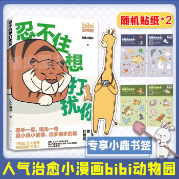 bibi動物園 忍不住想打擾你