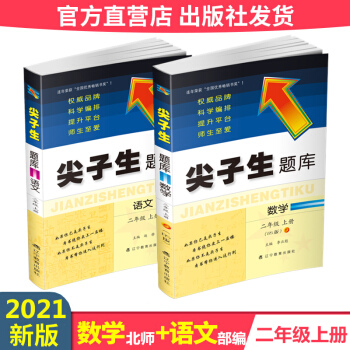 【語數(shù)2冊(cè)】尖子生題庫二年級(jí)上冊(cè)語文人教部編版+數(shù)學(xué)北師大版BS 小學(xué)2年級(jí)二上教材同步講解單元測(cè)