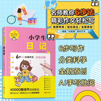 寫作之星·小學(xué)生日記: 小學(xué)生一二三四五六年級(jí)分類作文名師指導(dǎo)AI作文批閱寫作提升