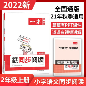 2022一本小學二年級上冊語文同步閱讀訓練 21秋季全國通用(三段式答案解析)開心教育