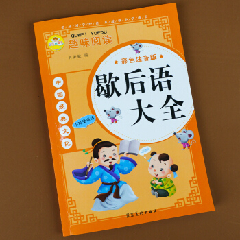 歇后語諺語大全注音版常用一二三四五六年級小學(xué)生課外閱讀書籍6-12歲兒童課外書讀物國學(xué)經(jīng)典啟蒙故事書 歇后語大全