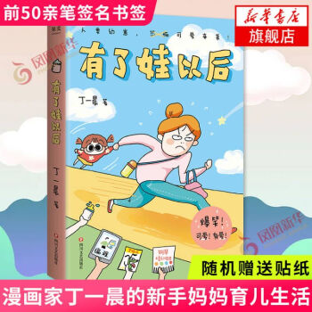 【下單前50親筆簽名書簽+隨機送貼紙】有了娃以后 漫畫家丁一晨的新手媽媽育兒生活 成人繪本 新華書店旗艦店官網(wǎng)正版