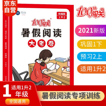 暑假作業(yè)一升二 一年級人教版銜接小學語文教材閱讀理解專項訓練提優(yōu)暑假閱讀一日一練