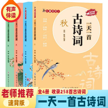 一天一首古詩(shī)詞(全套4冊(cè)) 春夏秋冬 兒童古典詩(shī)歌 小學(xué)生課外讀物 [6-12歲]