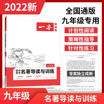 2022一本初中九年級語文名著導(dǎo)讀與訓(xùn)練閱讀技能訓(xùn)練初三上冊下冊課外閱讀理解專項訓(xùn)練題