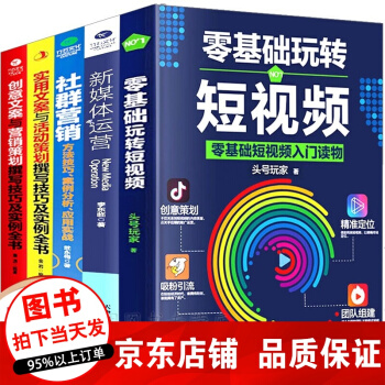 正版5冊 零基礎玩轉(zhuǎn)短視頻+社群營銷+新媒體運營+創(chuàng)意文案與營銷策劃撰寫技巧+實用文案與活動策劃書籍