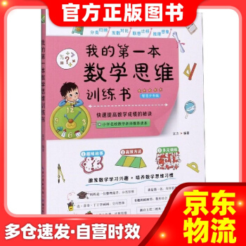 我的本數(shù)學(xué)思維訓(xùn)練書(智慧少年版) 富杰 湖北教育出版社 9787556436149