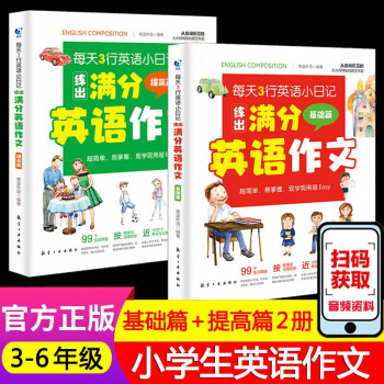 贈音頻】小學(xué)生滿分英語作文全2冊 英語小日記天天練課堂筆記基礎(chǔ)提高篇入門大全三四五六年級閱讀訓(xùn)練書籍