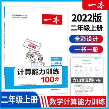 2022版一本小學(xué)數(shù)學(xué)二年級上冊計(jì)算能力訓(xùn)練100分 RJ人教版2年級教材同步課堂練習(xí) 開心教育