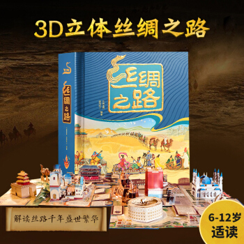 絲綢之路(3D立體書)