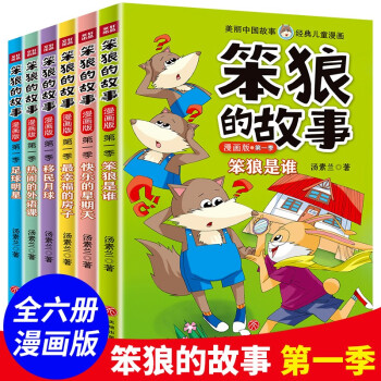 笨狼的故事漫畫版第一季全套6冊(cè)湯素蘭經(jīng)典之作兒童文學(xué)童話故事書6-9-12歲小學(xué)生一二三年級(jí)課外閱讀