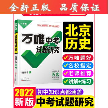 【速發(fā)b】【】北京試題研究歷史2022總復(fù)習(xí)資料初三教輔導(dǎo)書歷年模擬真題匯編分類試卷初中七八九年級(jí)歷