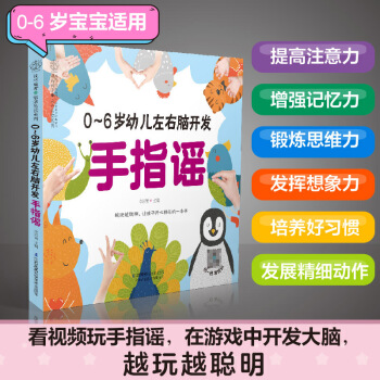 0-6歲幼兒左右腦開(kāi)發(fā)手指謠 早教書(shū)幼小銜接手指謠嬰兒早教幼兒早教書(shū)籍啟蒙書(shū)寶寶早教書(shū)2歲寶寶書(shū)籍