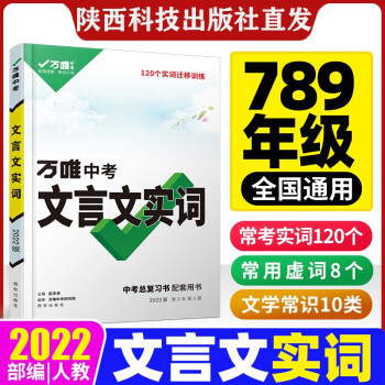 2022初中文言文實(shí)詞遷移訓(xùn)練萬唯中考789年級(jí)語文閱讀訓(xùn)練字詞實(shí)詞虛詞專項(xiàng)訓(xùn)練