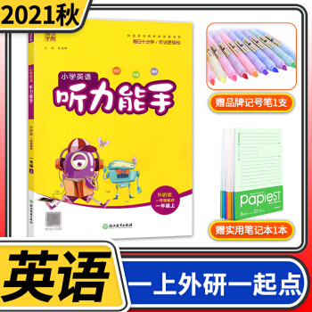 2021秋版 通城學(xué)典小學(xué)英語聽力能手 一年級上冊外研版一起點 1年級上聽力測試訓(xùn)練教輔同步練習(xí)冊