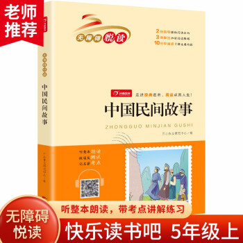 中國民間故事(掃碼聽整本朗讀)快樂讀書吧五年級上冊小學生課外書無障礙閱讀 經典名著必讀