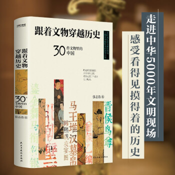 跟著文物穿越歷史(贈(zèng)送作者簽名明信片)