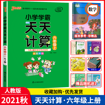 2021秋小學(xué)學(xué)霸天天計算六年級上冊 人教版 小學(xué)6六年級上冊數(shù)學(xué)同步練習(xí)天天練 PASS綠卡圖書