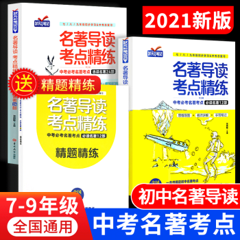 狀元滿分筆記初中必讀名著導讀考點精煉