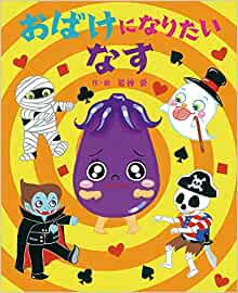 An Eggplant That Wants to Be a Ghost (Japanese Edition)