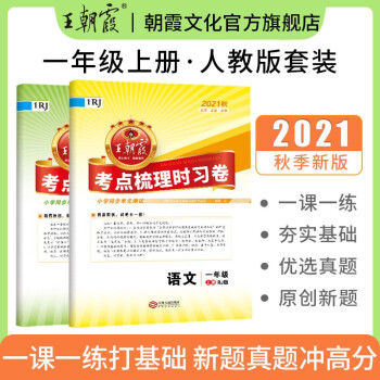 2021上下冊王朝霞考點梳理時習卷人教版一年級上冊數學語文套裝字帖小學單元測試專項練習期中期末復習 一年級語文+數學人教版(上冊)