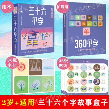 三十六個(gè)字 故事盒子書 小象漢字甲骨文啟蒙幼小銜接兒童早教書籍漢字中國象形字故事繪本識字認(rèn)知字卡啟蒙 無顏色 無規(guī)格