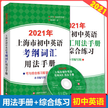 現(xiàn)貨2021新版上海市初中英語(yǔ)考綱詞匯用法手冊(cè)+配套綜合練習(xí) 套裝2本上海譯文出版社