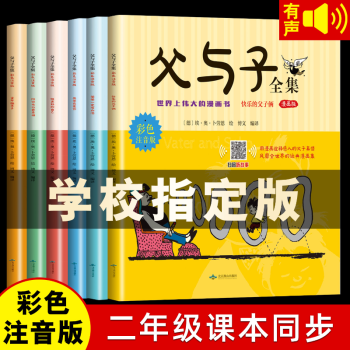 父與子全集6冊(cè) 漫畫(huà)注音版 完整版無(wú)刪減 一二年級(jí)閱讀課外書(shū) 小學(xué)生課外閱讀書(shū)籍 父與子全集