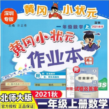 【深圳版】2021秋黃岡小狀元作業(yè)本一年級(jí)上冊(cè)數(shù)學(xué)BS北師版廣東專版深圳小學(xué)1一上數(shù)學(xué)課本同步作業(yè)