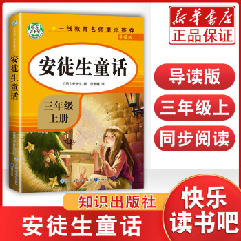 安徒生童話(3年級(jí)上導(dǎo)讀版)/小學(xué)生課外閱讀書系