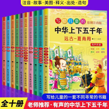 【可選】寫(xiě)給兒童的書(shū) 百科全書(shū) 中華成語(yǔ)故事 上下五千年 思維游戲 神話故事 世界歷史 二十四節(jié)氣 【全10冊(cè)】寫(xiě)給兒童的中華成語(yǔ)故事 彩圖注音版