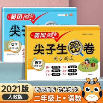 2021版黃岡尖子生密卷二年級(jí)上冊(cè)語文數(shù)學(xué)同步測試2年級(jí)上冊(cè)語數(shù)期中期末單元試卷測試卷